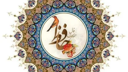 فال حافظ امروز/ آیا غزل امروزتان از عشق، موفقیت یا هشداری می گوید؟