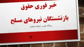بازنشستگان لشکری