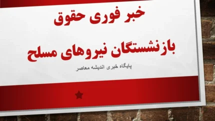 بازنشستگان لشکری