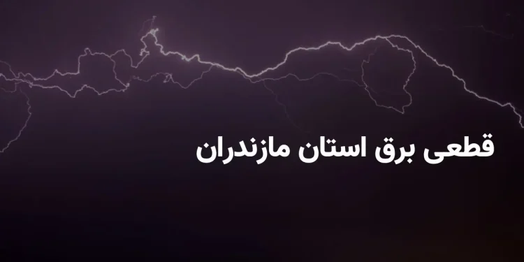 قطعی برق مازندران