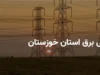 برنامه قطعی برق/ ساعات خاموشی برق استان خوزستان و اهواز یکشنبه 4 خرداد 1404