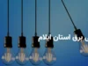 قطعی برق ایلام
