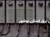 قطعی برق بوشهر