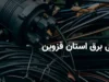 قطعی برق قزوین