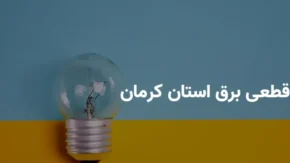 برنامه جدید قطعی برق کرمان/ این بار کدوم منطقه در خاموشی به سر میبرد؟/ جدول ساعات خاموشی برق کرمان؛ جهارشنبه 14 خرداد 1404