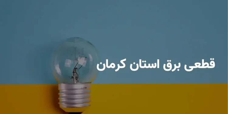 برنامه جدید قطعی برق کرمان/ این بار کدوم منطقه در خاموشی به سر میبرد؟/ جدول ساعات خاموشی برق کرمان؛ جهارشنبه 14 خرداد 1404