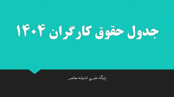 دستمزد مقطوع مبنای کسر حق بیمه چیست؟