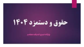 حقوق بازنشستگان تأمین اجتماعی و ارتباط با حقوق کارگران ۱۴۰۴