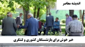 اخبار مهم برای بازنشستگان کشوری از پرداخت حقوق تا دریافت فیش حقوقی بازنشستگان کشوری