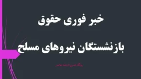 خبر فوری حقوق بازنشستگان نیروهای مسلح