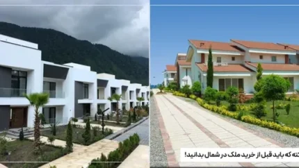 ۸ نکته که باید قبل از خرید ملک در گیلان و رشت بدانید