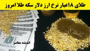 وضعیت کلی بازار طلا و ارز در ۱ تیر ۱۴۰۵