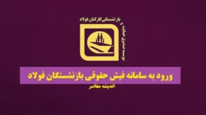 سامانه جامع مستمری بگیران صندوق فولاد مشاهده فیش حقوقی