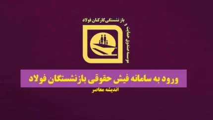 سامانه جامع مستمری بگیران صندوق فولاد مشاهده فیش حقوقی