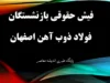 فیش حقوقی بازنشستگان فولاد ذوب آهن اصفهان
