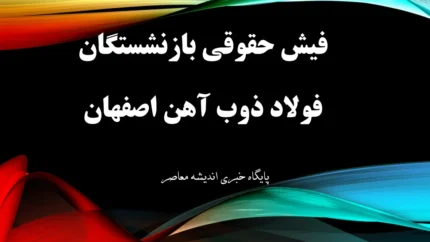 فیش حقوقی بازنشستگان فولاد ذوب آهن اصفهان