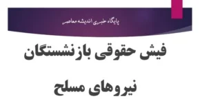مزایای استفاده از نرم افزار فیش حقوق بازنشستگان نیروی مسلح ساتا