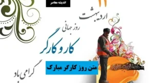 متن روز کارگر مبارک