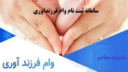 مشاهده وضعیت وام فرزندآوری با کد ملی به ساده ترین روش ممکن+ مشاهده وضعیت cbi.ir