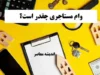 وام مستاجری چقدر است؟