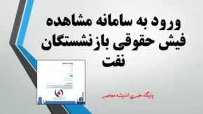 نحوه ورود به لینک دانلود فیش حقوقی بازنشستگان نفت گام به گام