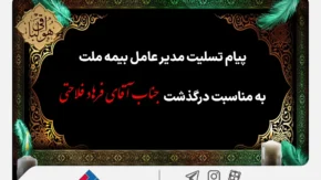 پیام تسلیت مدیرعامل بیمه ملت به مناسبت درگذشت همکار گرامی آقای فرهاد فلاحتی