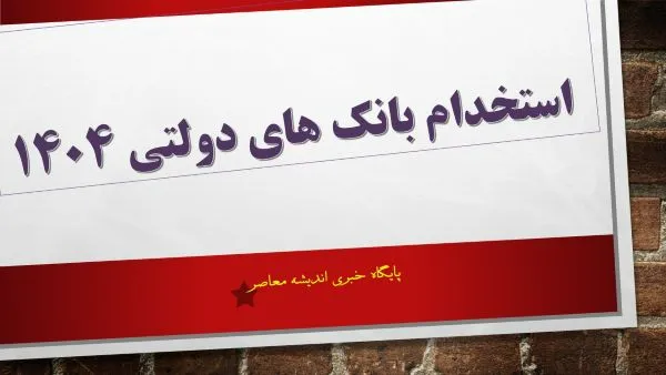 شرایط استخدام بانک ملی