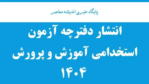 لینک دانلود دفترچه استخدام آموزش و پرورش ۱۴۰۴