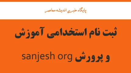 مدارک مورد نیاز برای استخدام آموزش و پرورش