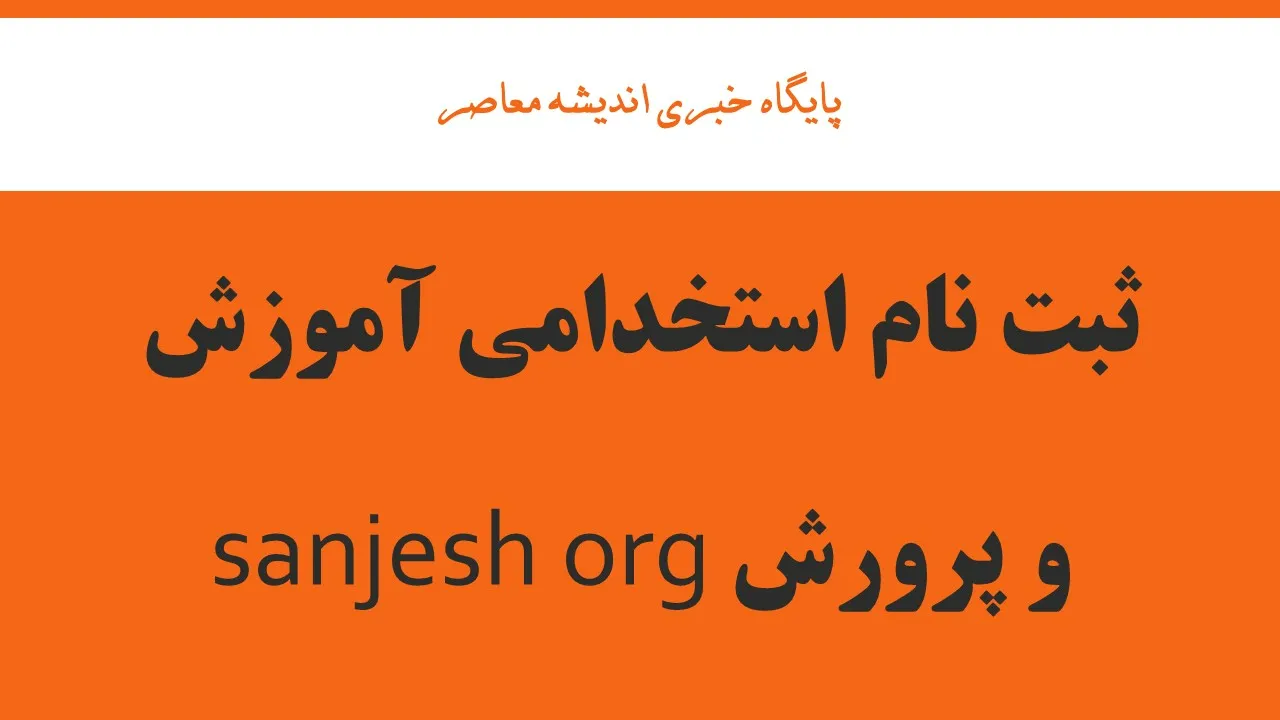 ثبت نام استخدامی آموزش و پرورش sanjesh org