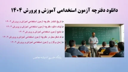 دانلود دفترچه آزمون استخدامی آموزش و پرورش 1404