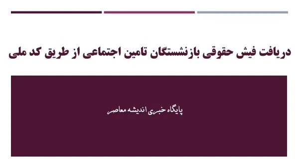 دریافت فیش حقوقی بازنشستگان تامین اجتماعی از طریق کد ملی