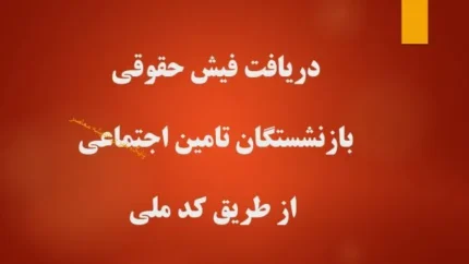 &nbsp;جزئیات فیش حقوقی مردادماه بازنشستگان تأمین اجتماعی