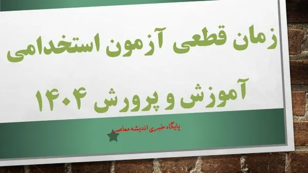 سایت مرکز آزمون جهاد دانشگاهی برای مشاهده نتایج آزمون استخدامی آموزش و پرورش