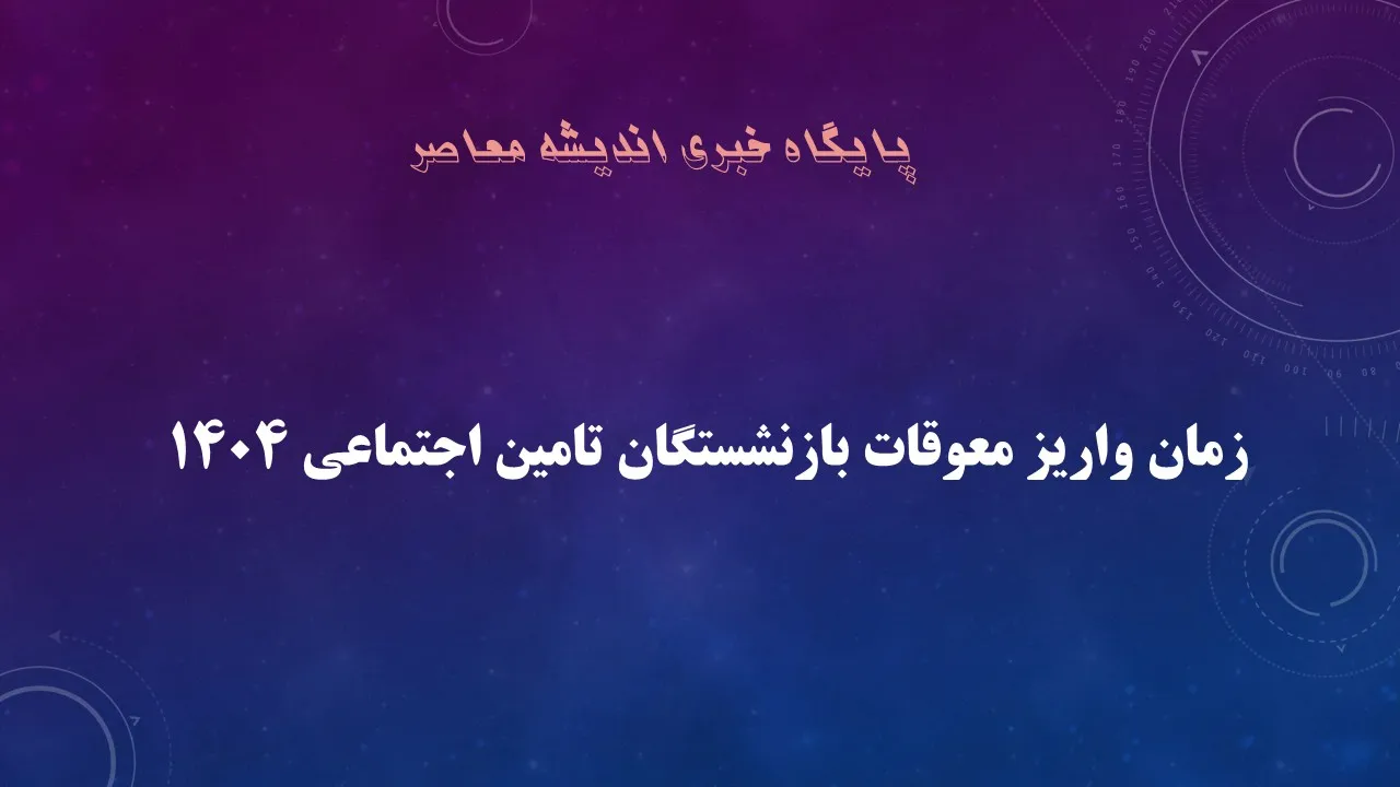 وعده‌های تکراری و بی‌اعتمادی بازنشستگان