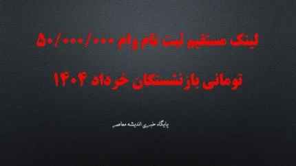 لینک مستقیم ثبت نام وام 50