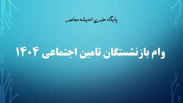 طرح جدید تامین اجتماعی و مسأله حقوق دو سال پایانی