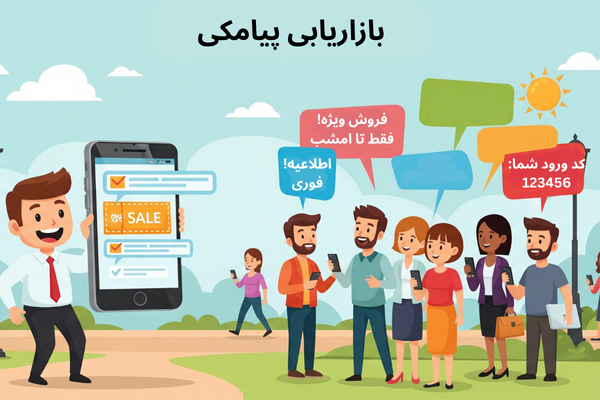 بازاریابی پیامکی