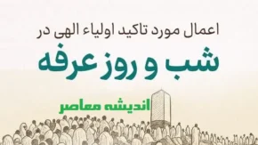 اعمال روز و شب عرفه
