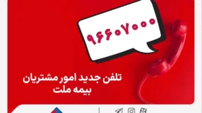 تغییر شماره تماس مرکز ارتباط با مشتریان شرکت بیمه ملت