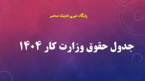 جدول حقوق ۱۴۰۴ و مبلغ دقیق حقوق وزارت کار ۱۴۰۴: مرجع کامل و بهروز دستمزد کارگران ایران
