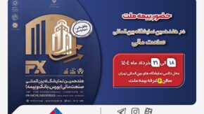 حضور بیمه ملت توانگرترین شرکت بیمه کشور در هفدهمین نمایشگاه بین‌المللی صنعت مالی