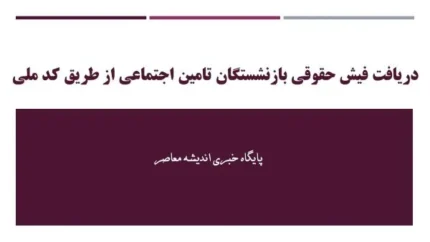 دریافت فیش حقوقی بازنشستگان | فیش حقوقی بازنشستگان را چگونه بگیریم؟