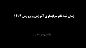 زمان ثبت نام سرایداری آموزش و پرورش 1404