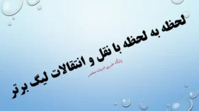  پنجره نقل و انتقالات داغ و تأثیر آن بر نیم‌فصل دوم