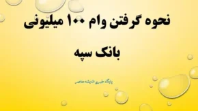 نحوه گرفتن وام ۱۰۰ میلیونی بانک سپه بدون مسدودی سپرده، بدون کارمزد و بدون ضامن/ انواع وام بانک سپه + شرایط دریافت فوری در سال ۱۴۰۴