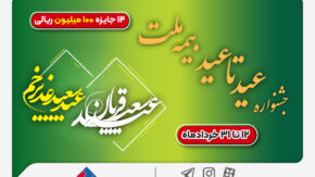 ۱۴ جایزه ۱۰۰ میلیون ریالی در جشنواره عید تا عید بیمه ملت