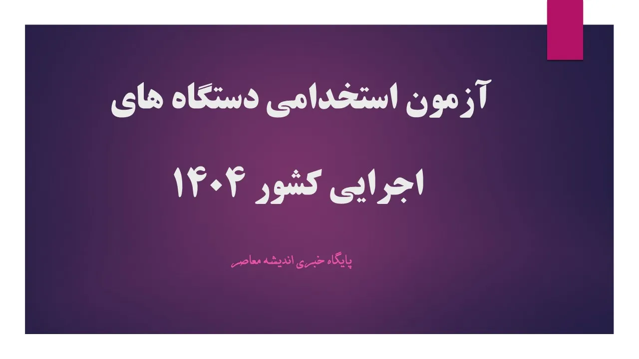 لینک نتایج نهایی دوازدهمین امتحان مشترک فراگیر دستگاه‌های اجرایی