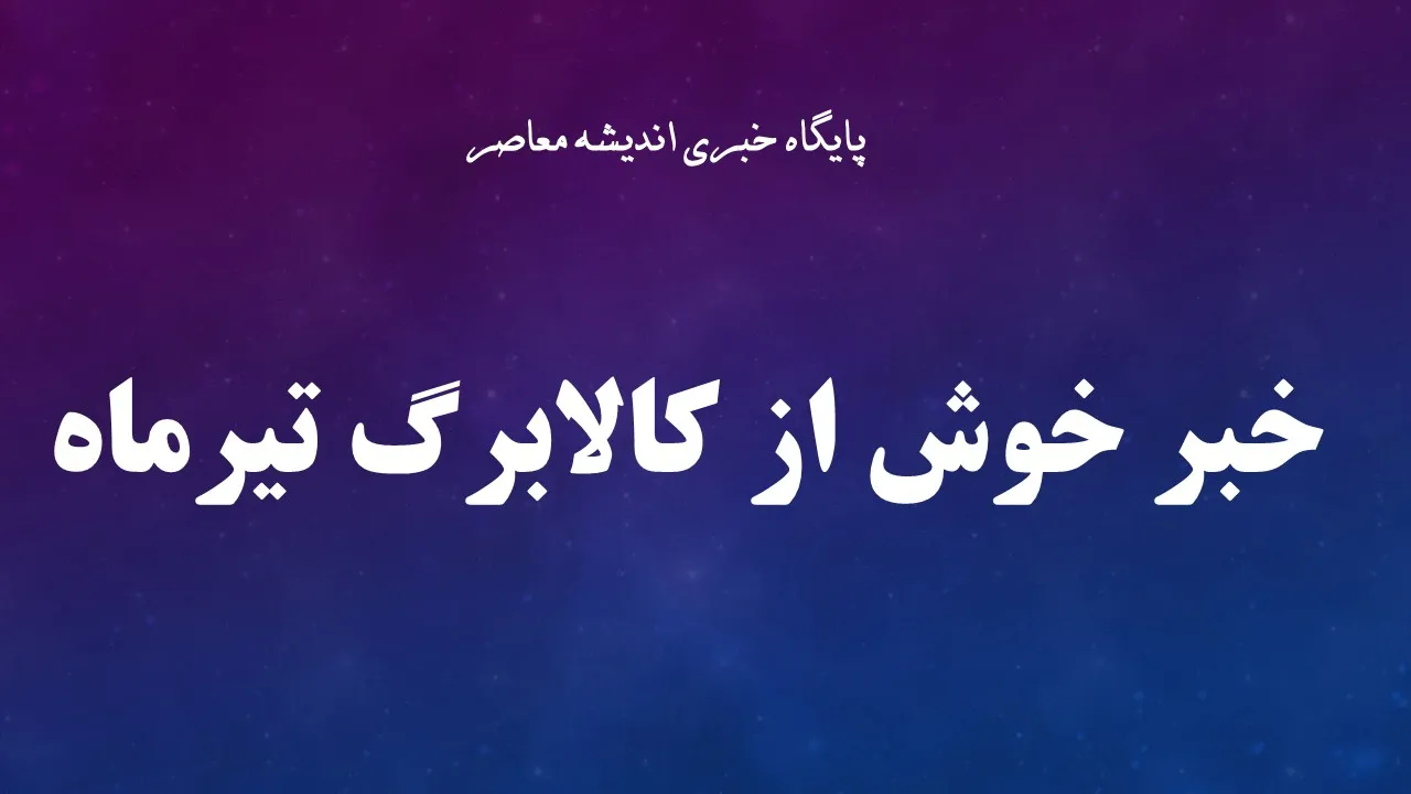 مبلغ یارانه خانوارها در مرداد ۱۴۰۴ چقدر است؟