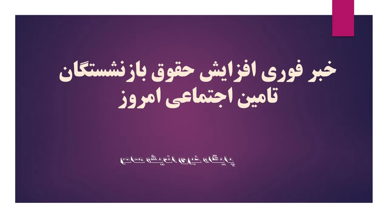 ما به تفاوت حقوق بازنشستگان تامین اجتماعی کی واریز می شود؟